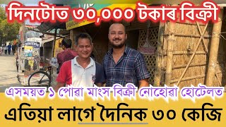 একসময়ত ১ পোৱা মাংস বিক্ৰী নোহোৱা হোটেলত এতিয়া লাগে দৈনিক ৩০ কেজি Joborjong Hotel Jorhat.Jabarjang