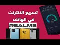 طريقة زيادة سرعة الانترنت في هواتف ريلمي realme | حل مشكلة ضعف سرعة الانترنت في ريالمي realme