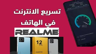 طريقة زيادة سرعة الانترنت في هواتف ريلمي realme | حل مشكلة ضعف سرعة الانترنت في ريالمي realme