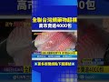 台灣鯛藥物超標事件