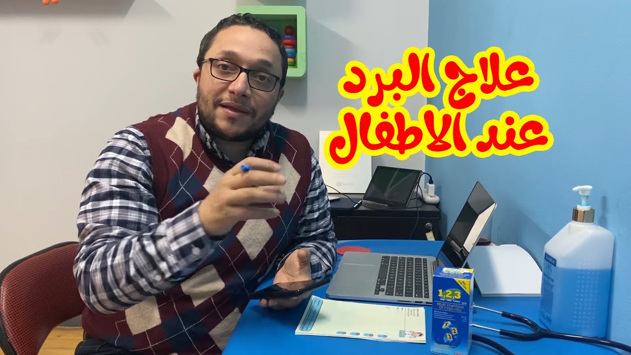 البرد للاطفال علاج أدوية البرد