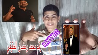 رقم تليفون محمد رمضان الحقيقي !! وبالدليل