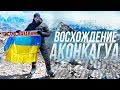 АКОНКАГУА: восхождение 🧗‍♀️Эпизод 2 | Юрий Кручин