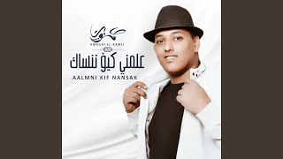 نبعد ننساك يريدوني