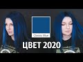 Цвет 2020 года Classic Blue