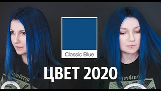 Цвет 2020 года Classic Blue