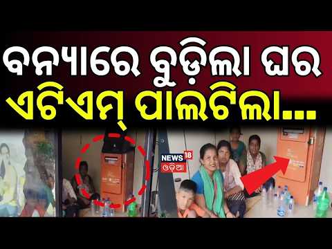 ଏଟିଏମ୍‌ ପାଲଟିଲା..Brahmani Flood: Families Take Shelter Inside ATM as Homes Remain Under Water
