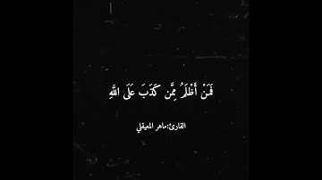 سورة الزمر/ماهر المعيقلي