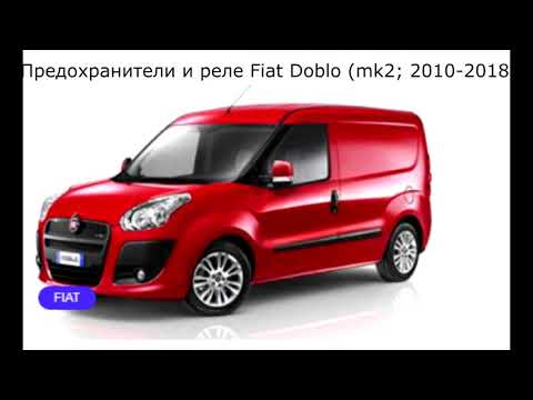Предохранители и реле для Fiat Doblo (mk2; 2010-2018)
