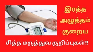 இரத்த அழுத்தம் குறைய சித்த மருத்துவ குறிப்புக்கள் TamilHealth&Beauty