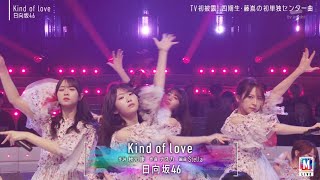 【Mステ】日向坂46「Kind of love」- 恋の定義を揺るがす、大人の青春ポップ