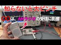 【知らないと大ピンチ】〇〇は、AMラジオの受信に影響を与えている!!