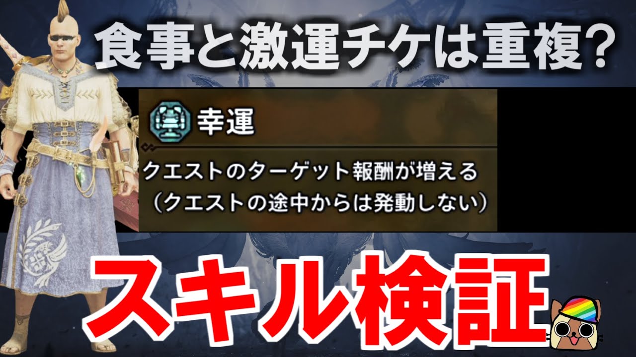 闘技大会装備のグループスキル『幸運』効果検証　お食事幸運術と激運チケットとは重複するのか　　モンハンワイルズWilds