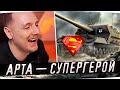 АРТА — СУПЕРГЕРОЙ РАНДОМА ● Джов Смотрит Приколы WoT