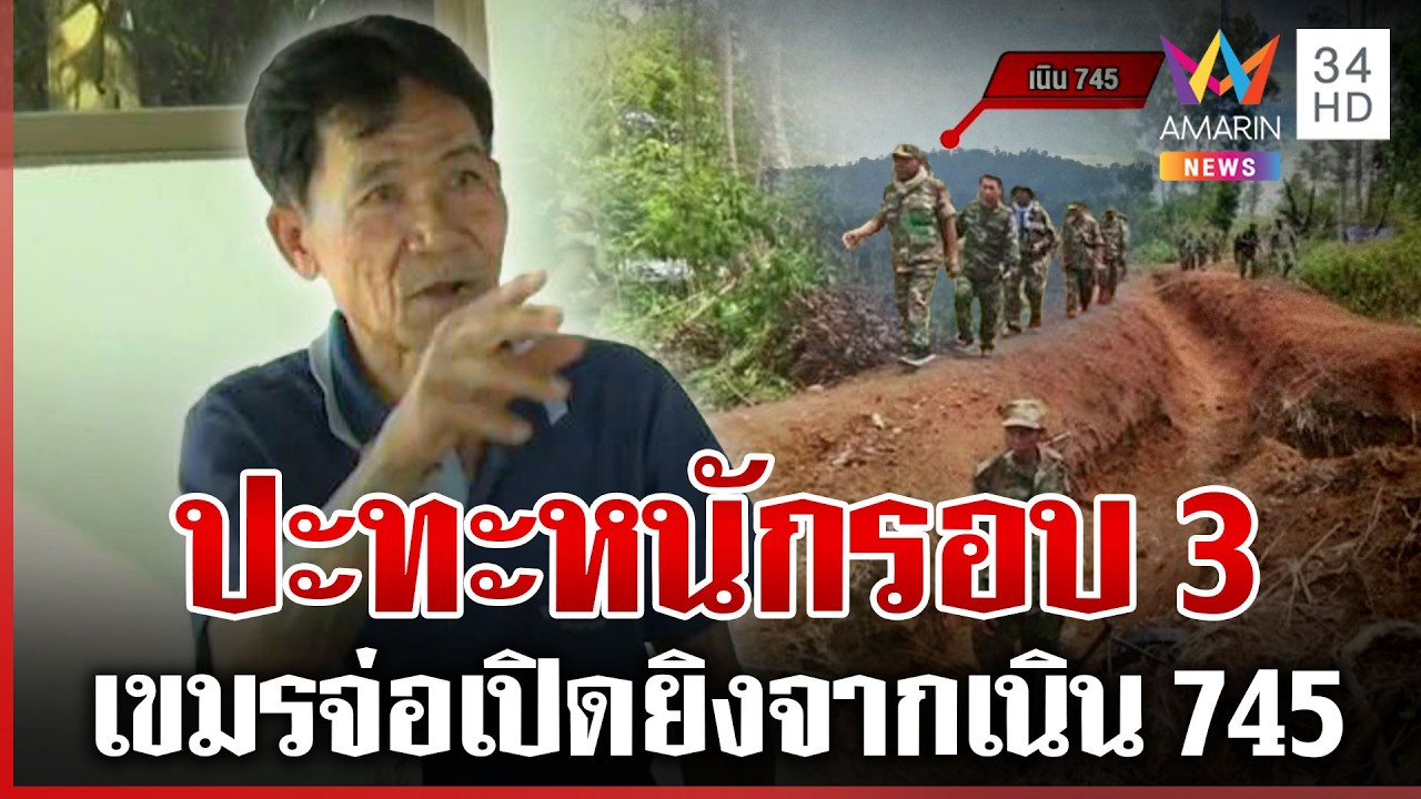 เขมรจ่อเปิดศึกสมรภูมิเนิน 745 แฉล้ำแดนไทยหลายจุด | ทุบโต๊ะข่าว | 06/03/69