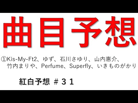 キスマイ、ゆず、石川さゆり、山内惠介、竹内まりや、Perfume、Superfly、いきものがかりは何を歌う？【紅白予想 #31】【第70回NHK紅白歌合戦】