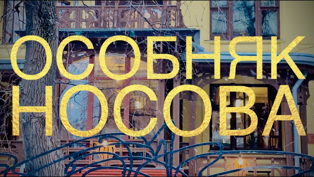 ОСОБНЯК НОСОВА. Истории Яузской Москвы #историяусадьбы