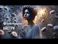 Олександр Олесь Айстри 