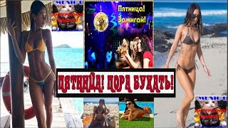 Сегодня Пятница! Прощай работа! Привет Суббота! Сегодня Пятница! Прощай работа! Привет Суббота!