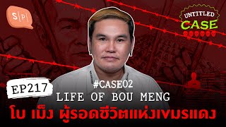 Life of Bou Meng โบ เม็ง ผู้รอดชีวิตแห่งเขมรแดง กิตติศักดิ์'s Case | Untitled Case แบ่งขาย EP217