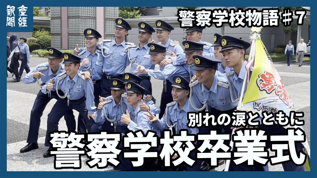 【警察学校物語♯7】警察学校初任科63人が10カ月の研鑽積み卒業　別れの涙を流しながら　都民の安全・安心を守る最前線へ　警察学校卒業式