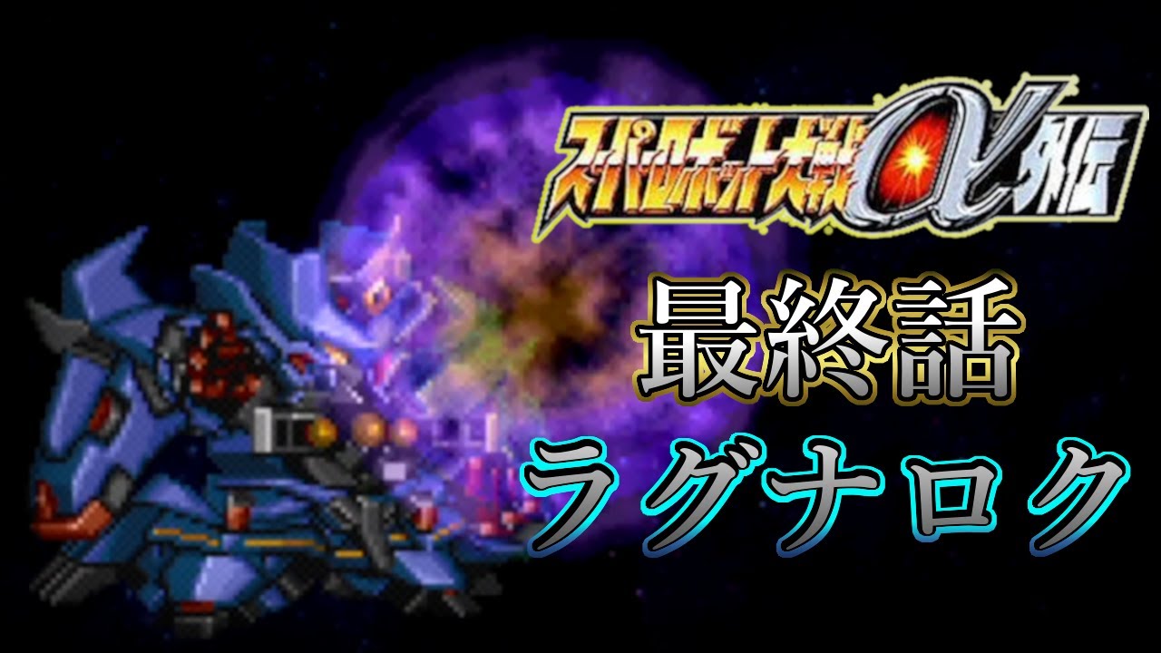 スパロボa外伝縛り実況 熱血もなければ攻撃力もないa外伝 45 ラグナロク 前編 Youtube