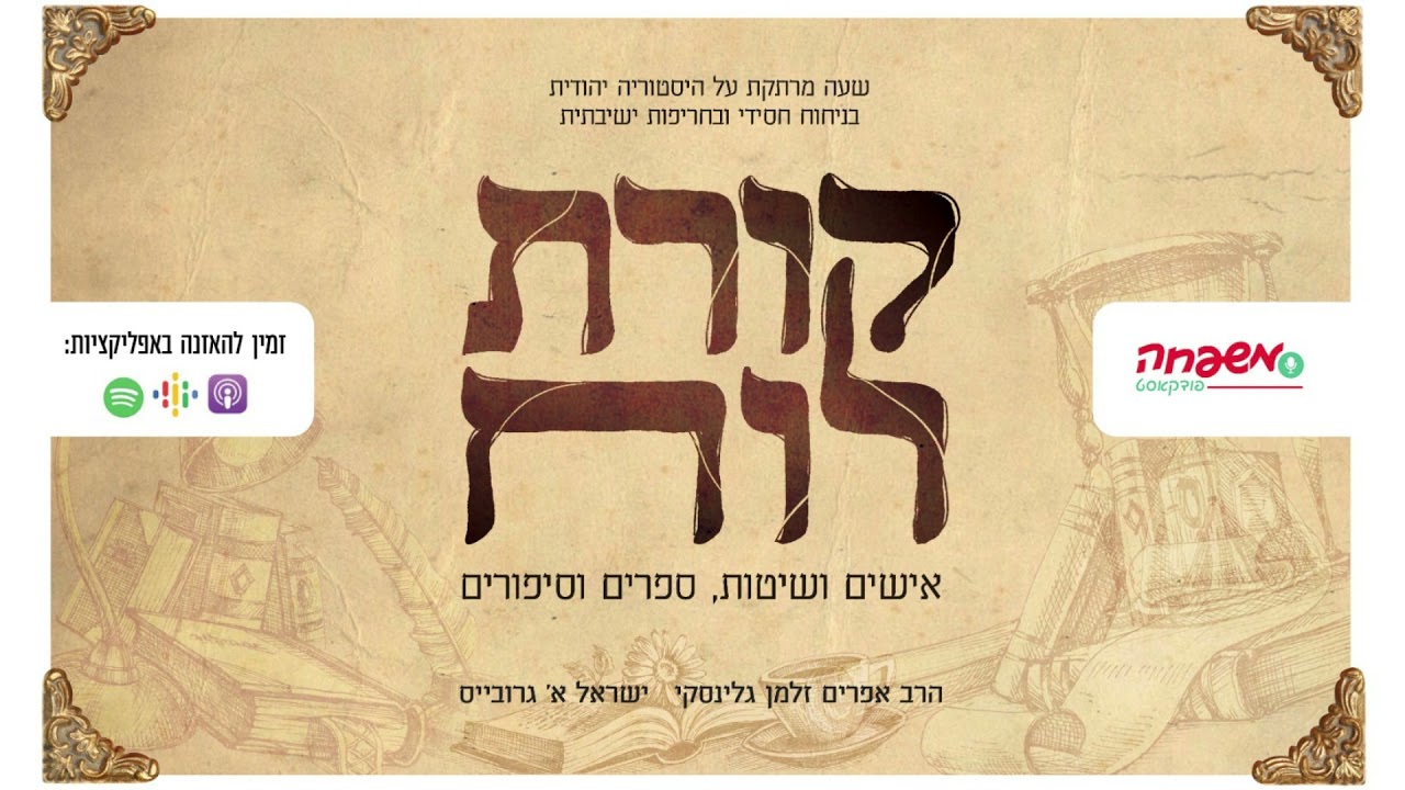 קורת רוח - פרק 13 - קלם פינת רוז'ין