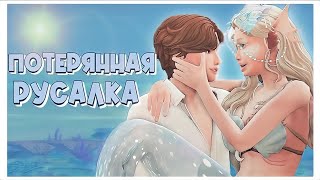 Потерянная русалка🧜🏻‍♀️ 🌊🐚| Эпизод 1| Мистика| Луна Лэйк| The sims 4| CC |Династия