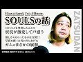 Hawaiian6の1st Album “SOULS”を発売してから状況が激変したことを振り返る【安野幽汰雑談配信 切り抜き】