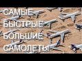 ТОП-10 САМЫХ БЫСТРЫХ И БОЛЬШИХ САМОЛЕТОВ В МИРЕ