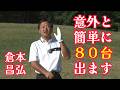 倉本昌弘プロ 意外と簡単に80台のスコアが出るコース攻略