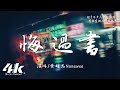 黃明志Namewee 悔過書 W2 Remix Version 高音質 動態歌詞Lyrics Ft 林夕LinXi Letter Of Apology Namewee 黃明志Namewee 悔過書 W2 Remix Version 高音質 動態歌詞Lyrics Ft 林夕LinXi Letter Of Apology Namewee