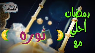 رمضان احلي مع نوره  🌙* رمضان كريم * 🌙اللي عايز اسمه في فيديو زي دا يكتب اسمه في كومنت 🌙٢٠٢١