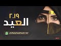 شيلة العيد خطيرة جدا طرب اجرامية افضل شيلات حماسية للعيد 2019