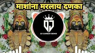 माशांना मारलाय दणका song remix ( Hagli x dialogue ) remix dj ganesh remix 🙉🔊🔥