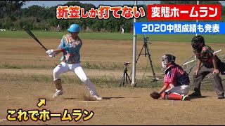 泳いでも手だけ残す…折笠の変態的ホームラン！2020年個人成績中間発表！