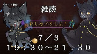 【雑談】おしゃべりしよ！【＃１０】