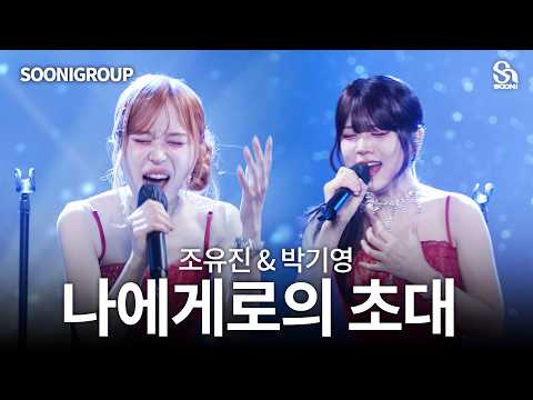 🎤조유진&박기영 '나에게로의 초대' (4K) cover by 수니그룹 | SOONIGROUP