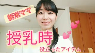 【授乳時に役立ったアイテム】新米ママさん向けに私が実際使用した必需品をご紹介