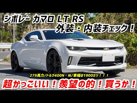 シボレーカマロ 外装内装チェック アメ車ってこんな感じです Youtube