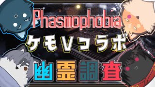 【コラボ・phasmophobia】プレイ2回目の新人調査員を含めての幽霊調査✨