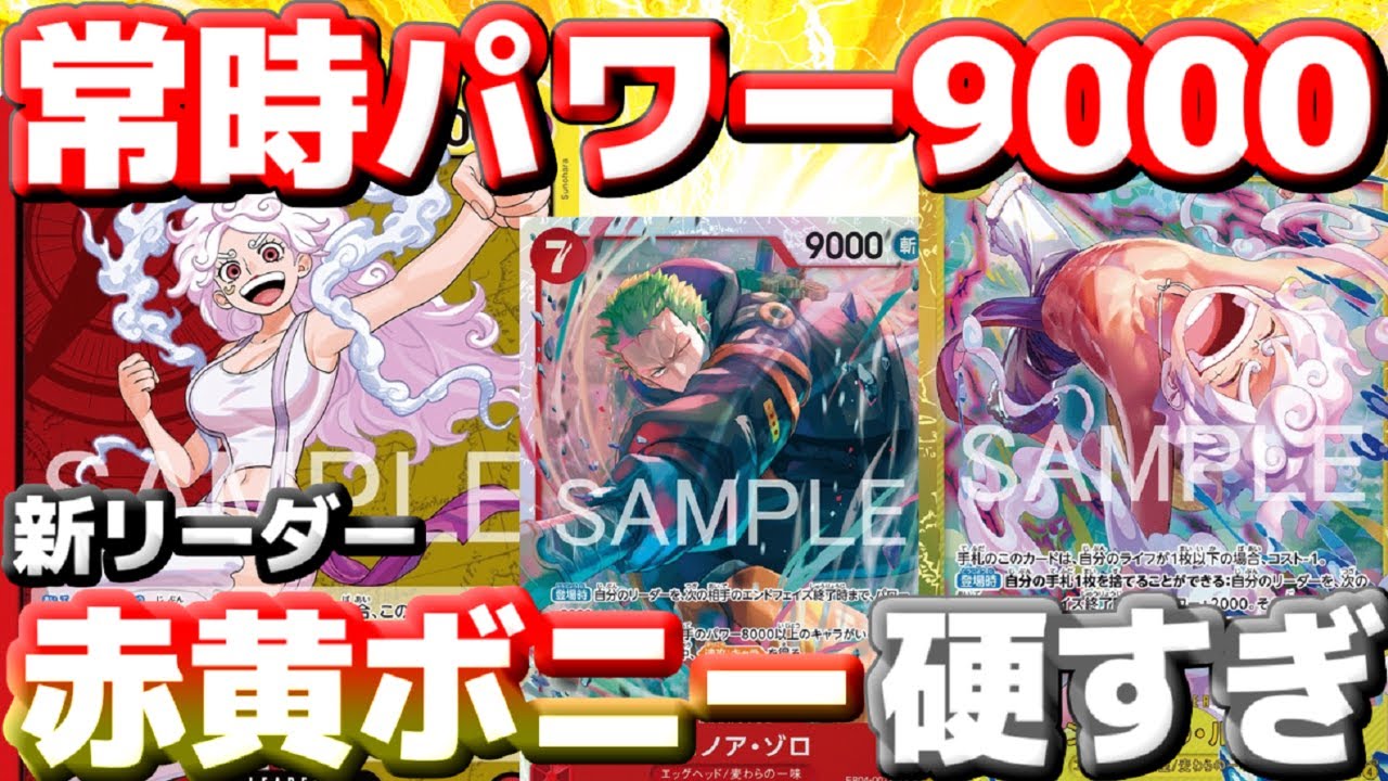 【対戦動画】新リーダー「赤黄ボニー」常時9000で攻撃を完封！？ライフ1から逆襲！vs「青黄ハンコック」