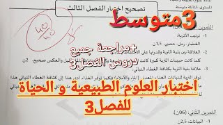 اختبار العلوم الطبيعية و الحياة للفصل3 سنة3متوسط👌مراجعة،تصحيح و كيفية الاجابة الصحيحة عن الأسئلة