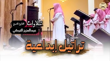 تلاوة ماتعة لسورة النازعات كاملة للشيخ د.عبدالعزيز التركي | عشائيات ذو الحجة 1446هـ