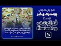 طراحی پوستر خبری توسط فوتوشاپ | News Poster Design by Photoshop