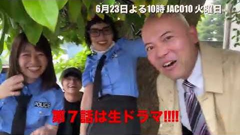 【刑事ドラマ】【予告】刑事JACOK7話は生ドラマ！「さらばJACOK」【コメディタッチ】