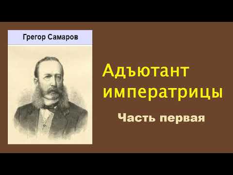 Аудиокнига адъютант его превосходительства слушать