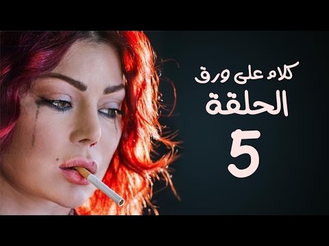 مسلسل كلام على ورق  بطولة هيفاء وهبي الحلقة 5 الخامسة