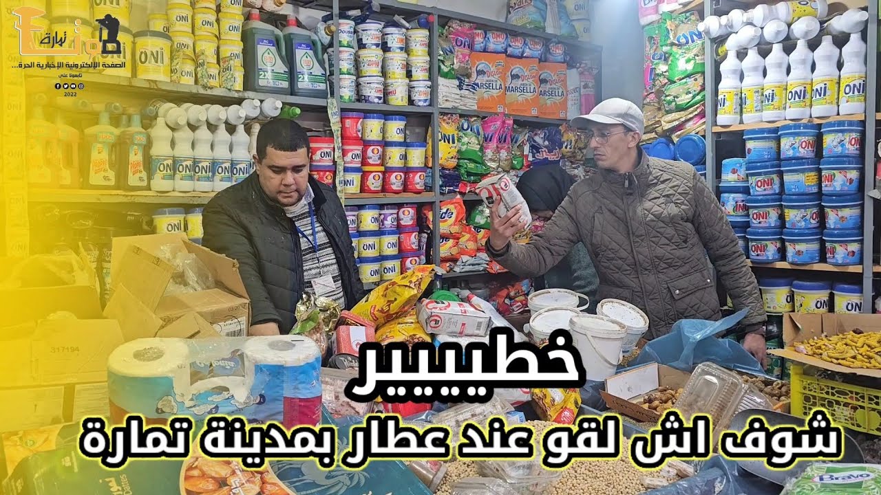 خطيييير عرفوا من عندمن تقداو شوفو اش لقو في محل عطار بمدينة تمارة زنقة القدس