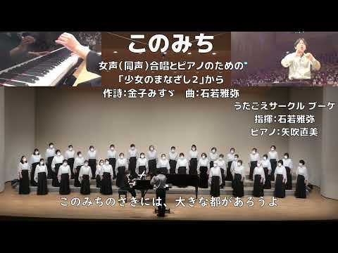 【女声合唱】このみち【少女のまなざし２】（ブーケ）